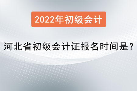 河北省邢臺(tái)初級(jí)會(huì)計(jì)證報(bào)名時(shí)間是？