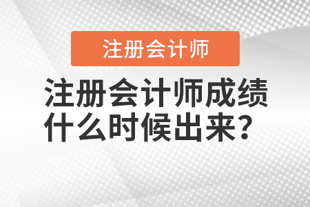 注冊會(huì)計(jì)師成績什么時(shí)候出來？