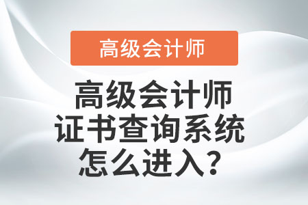 高級會計師證書查詢系統(tǒng)怎么進入？