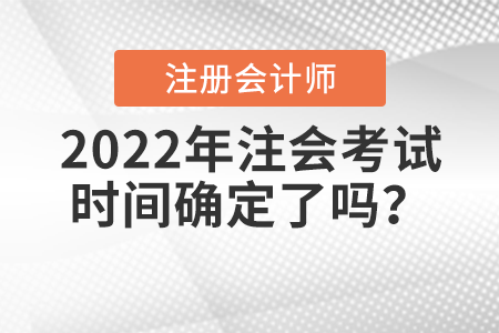 2022年注會考試時(shí)間確定了嗎？