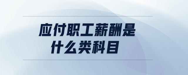 應(yīng)付職工薪酬是什么類科目