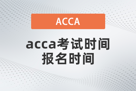 2021年12月acca考試時(shí)間報(bào)名時(shí)間都是幾號(hào)