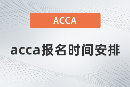 2021年12月acca報(bào)名時(shí)間安排是什么