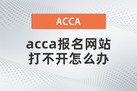 2021年acca報(bào)名網(wǎng)站打不開怎么辦