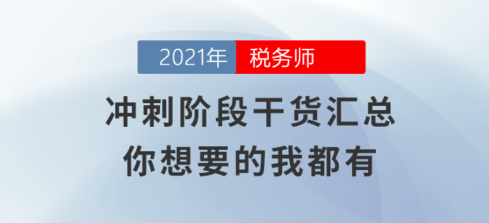 沖刺階段干貨匯總，你想要的的我都有！