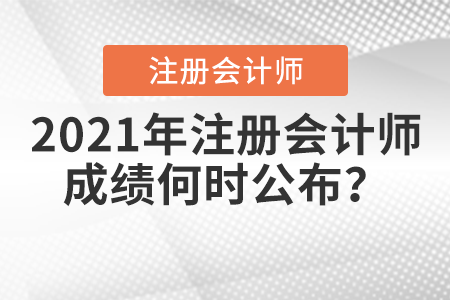 2021年注冊會計師成績何時公布？