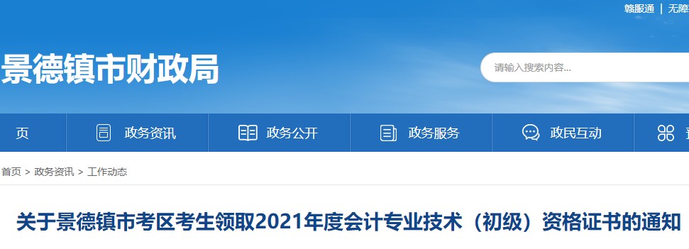 江西景德鎮(zhèn)2021年初級會計證書領(lǐng)取通知
