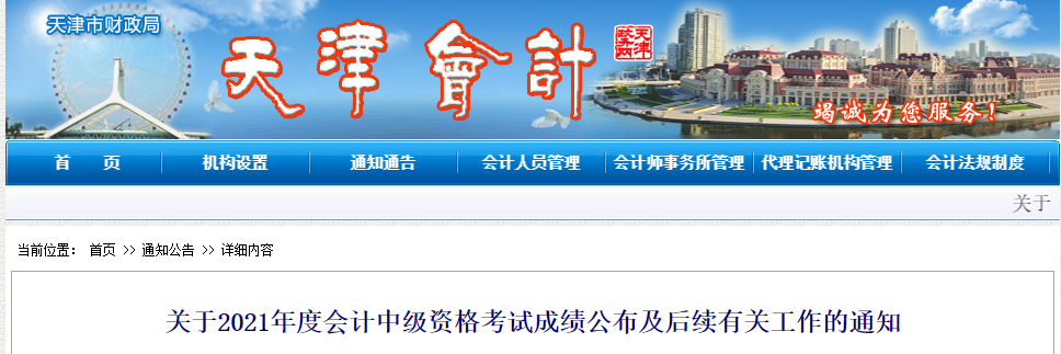 天津市公布2021年中級(jí)會(huì)計(jì)師成績(jī)復(fù)核時(shí)間！