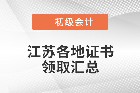 江蘇2021年初級(jí)會(huì)計(jì)證書(shū)領(lǐng)取時(shí)間匯總