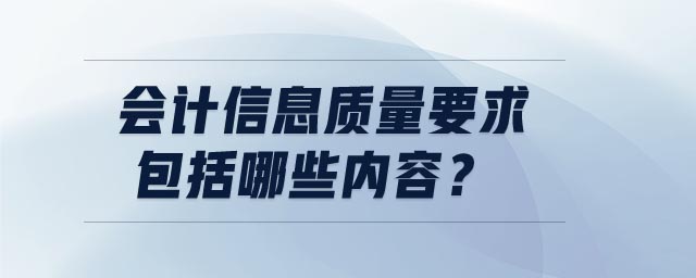 會計(jì)信息質(zhì)量要求包括哪些內(nèi)容