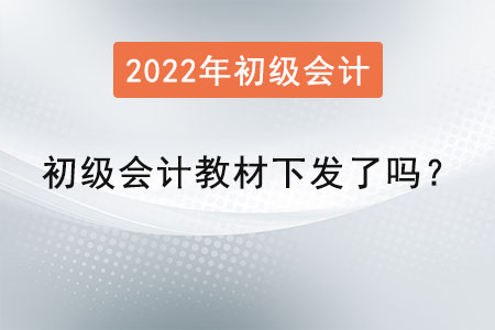 初級(jí)會(huì)計(jì)教材下發(fā)了嗎？