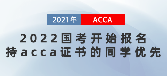 2022國考開始報名！持acca證書的同學優(yōu)先
