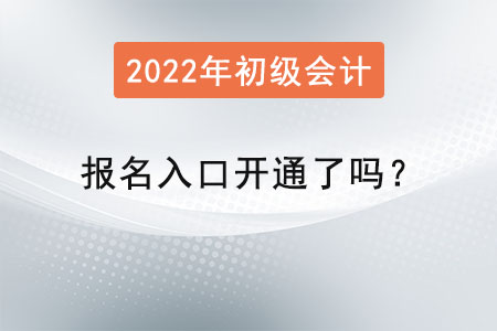 初級(jí)會(huì)計(jì)職稱考試報(bào)名入口開通了嗎？