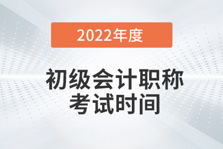 初級(jí)會(huì)計(jì)職稱證考試時(shí)間在幾月份？