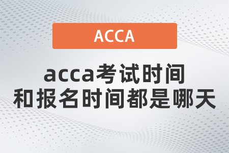 2021年12月acca考試時(shí)間和報(bào)名時(shí)間都是哪天