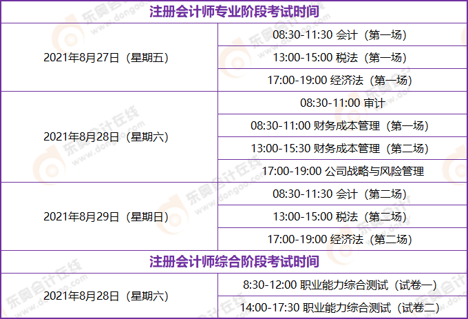 江蘇2021年注會考試時間安排表