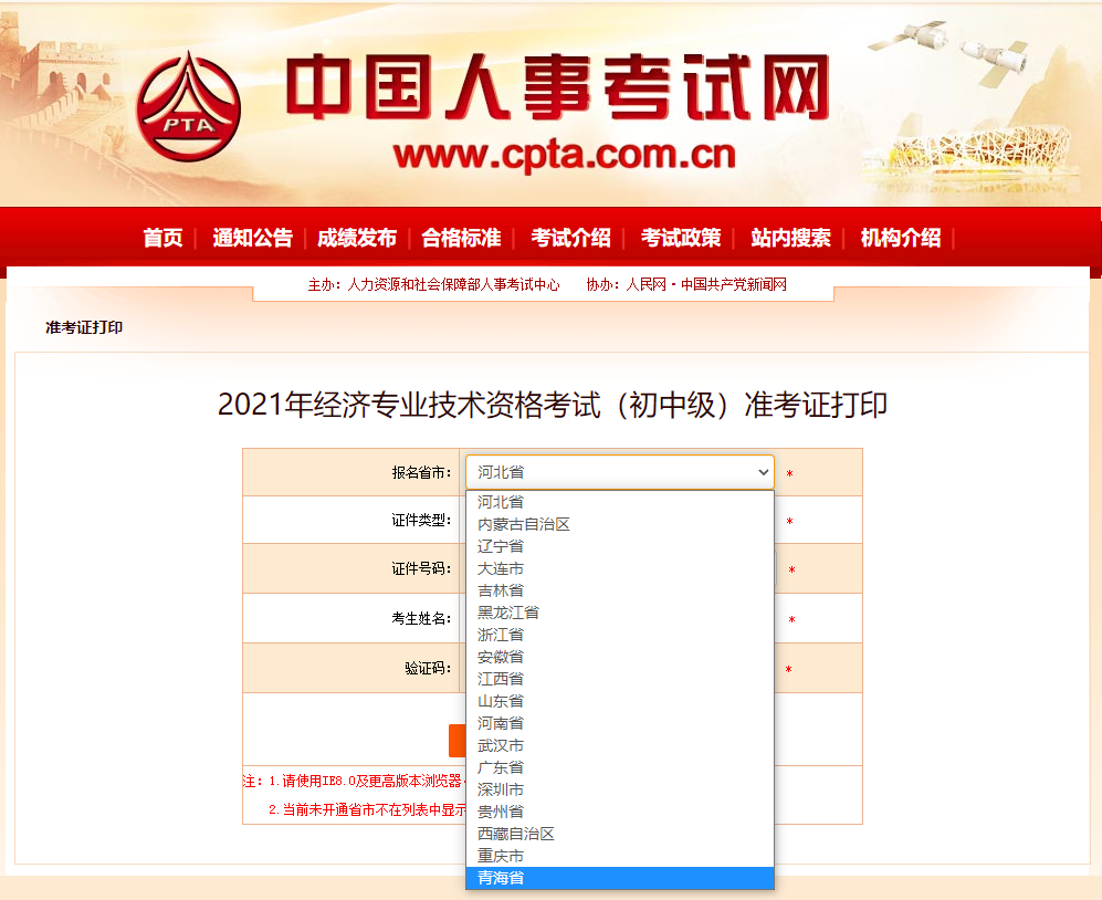 內(nèi)蒙古2021年中級經(jīng)濟(jì)師考試準(zhǔn)考證打印官方入口已開啟