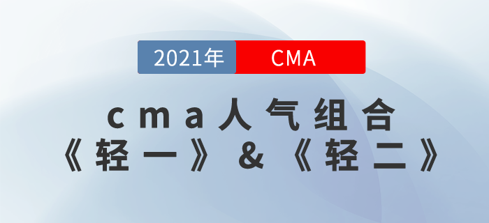CMA《輕一》&《輕二》這款組合，讓你無(wú)憂備考！
