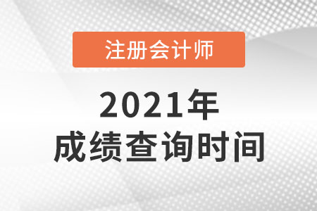 2021年cpa什么時(shí)候出成績(jī)？答案來(lái)了