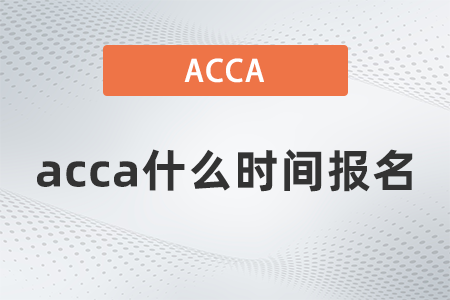 2021年acca什么時(shí)間報(bào)名
