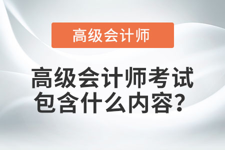 高級會計職稱考什么科目？