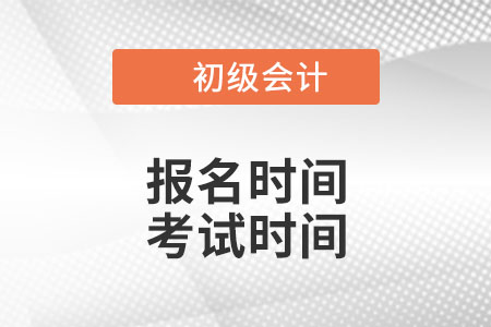 廣東省中山2022年初級(jí)會(huì)計(jì)報(bào)名時(shí)間和考試時(shí)間是什么時(shí)候？