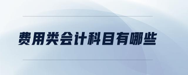 費用類會計科目有哪些