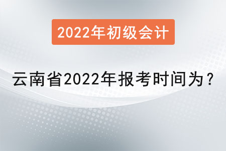 云南省保山初級(jí)會(huì)計(jì)證2022年報(bào)考時(shí)間為？