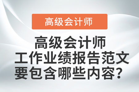 高級(jí)會(huì)計(jì)工作業(yè)績報(bào)告范文要包含哪些內(nèi)容？