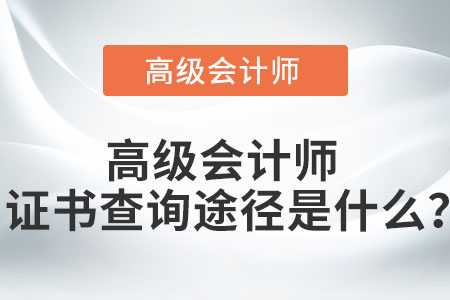 高級(jí)會(huì)計(jì)師證書查詢途徑是什么？