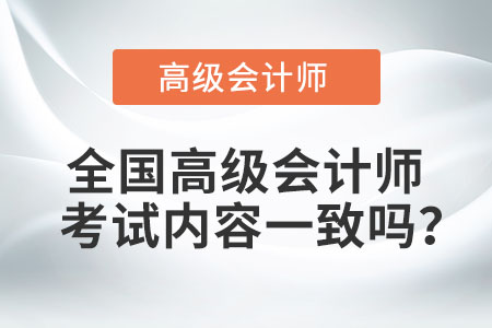 全國(guó)高級(jí)會(huì)計(jì)師考試內(nèi)容一致嗎？
