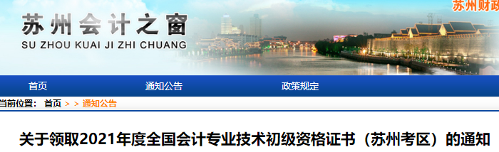 江蘇蘇州2021年初級(jí)會(huì)計(jì)證書(shū)領(lǐng)取通知