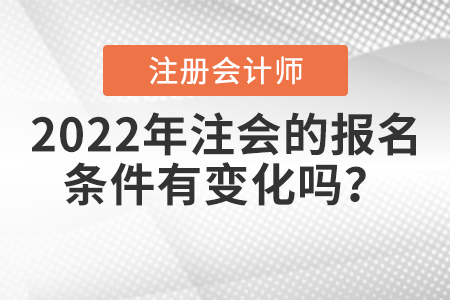 2022年注會(huì)的報(bào)名條件有變化嗎？