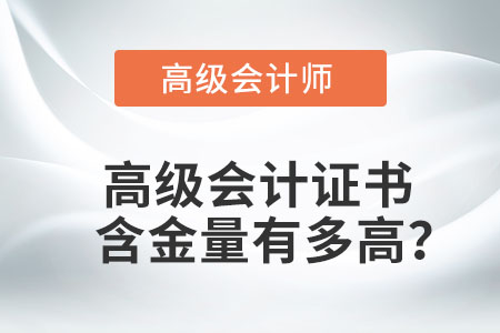 高級會計證書含金量有多高？