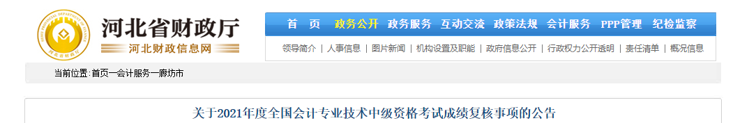 河北省廊坊市2021年中級(jí)會(huì)計(jì)成績(jī)復(fù)核相關(guān)通知