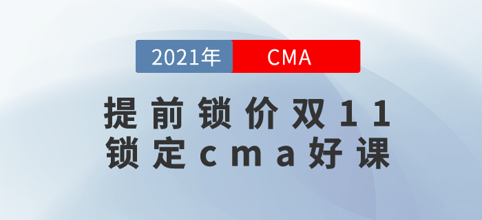 1元就可鎖定CMA好課！雙11活動來襲，至高可?。?000