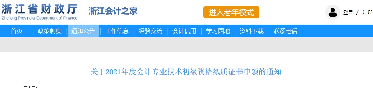 浙江省2021年度初級會計(jì)資格考試紙質(zhì)證書申領(lǐng)通知