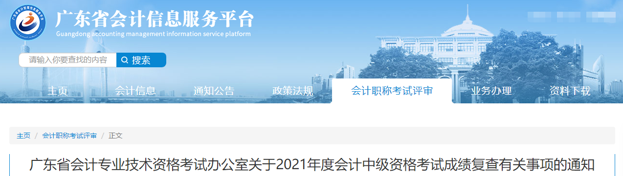 廣東省2021年中級會計(jì)師考試成績復(fù)核相關(guān)通知