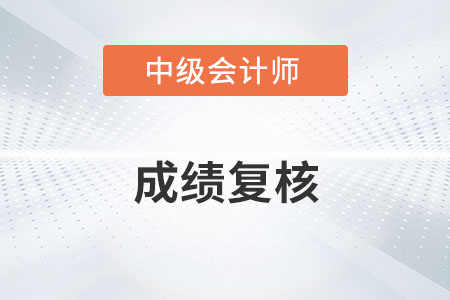 中級會計