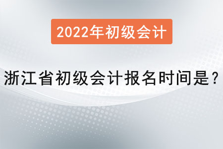 浙江省溫州初級(jí)會(huì)計(jì)師報(bào)名時(shí)間是？