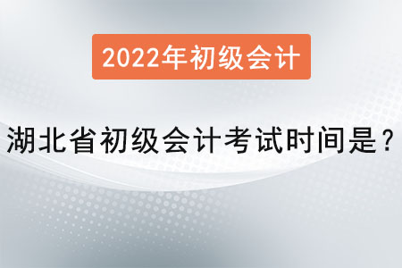 湖北省咸寧初級會計考試時間是？