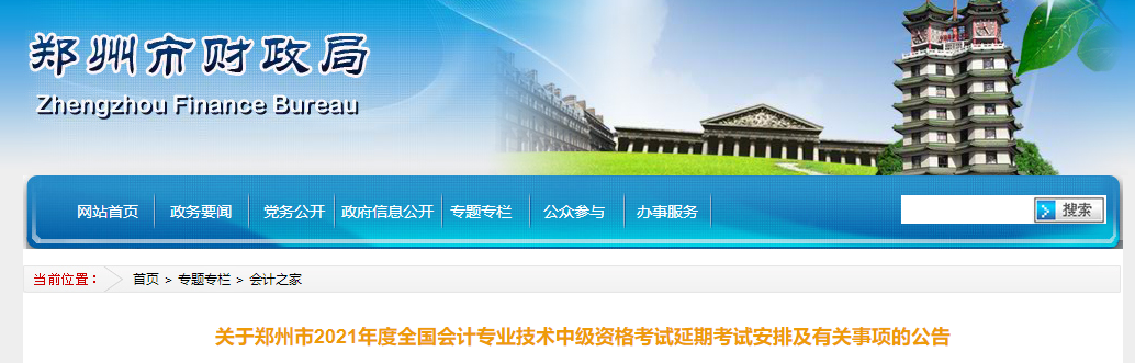 河南省鄭州市2021年中級(jí)會(huì)計(jì)延期考試安排及有關(guān)事項(xiàng)的公告