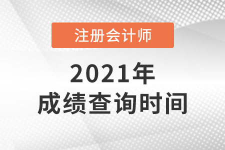 2021年注冊(cè)會(huì)計(jì)師考試成績公布日期
