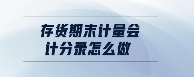 存貨期末計(jì)量會(huì)計(jì)分錄怎么做