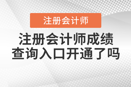 注冊(cè)會(huì)計(jì)師成績查詢?nèi)肟陂_通了嗎？
