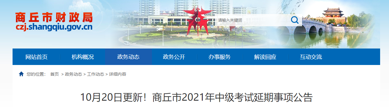河南省商丘市2021年中級會計延期考試安排及有關(guān)事項的公告