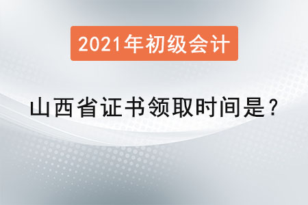 山西省初級會計師證書領(lǐng)取時間是？