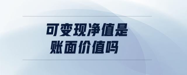 可變現(xiàn)凈值是賬面價值嗎