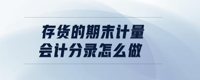 存貨的期末計量會計分錄怎么做