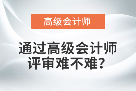 通過高級會計師評審難不難？